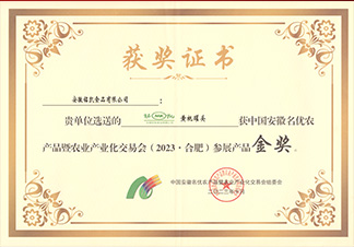 中国安徽名优农产品金奖