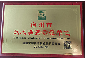 宿州市放心消费示范单位