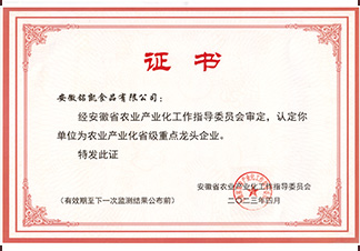 安徽省农业产业化龙头企业